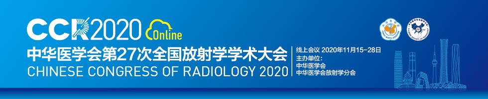 <span style=''>	中华医学会第二十七次全国放射学学术大会（CCR2020）</span>